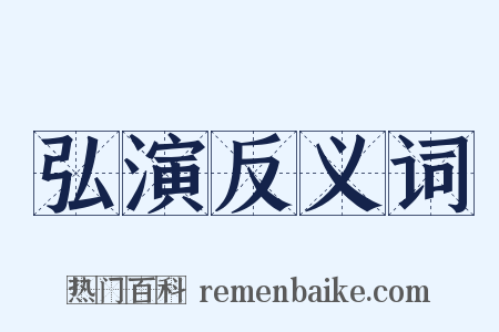 弘演反义词是什么意思的图片